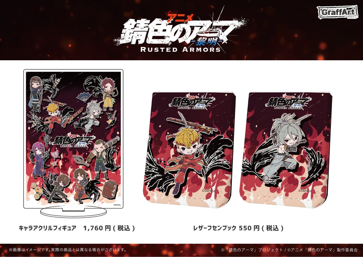 eeo_store's tweet photo. 【錆色のアーマ】の新商品が通販にて新発売🎉🎉

アニメイラストを使用したアイテムや、グラフアート化したキャラクターたちのグッズも登場です🎵

下記URLよりぜひご利用ください👇
https://t.co/23dgIKn0r4

#錆色のアーマ https://t.co/RGfugul7W3