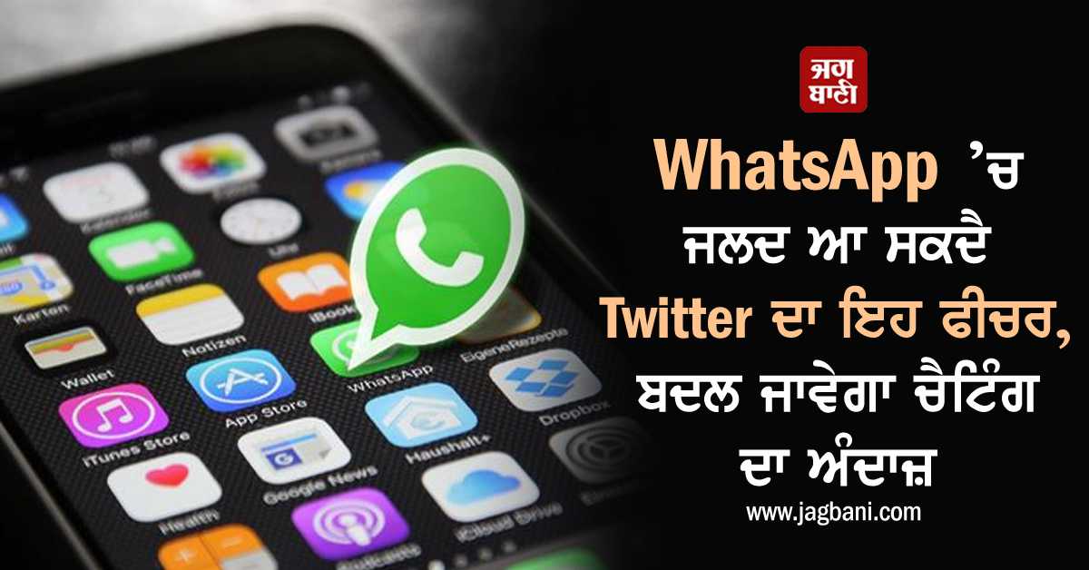 JagbaniOnline's tweet photo. WhatsApp ’ਚ ਜਲਦ ਆ ਸਕਦੈ Twitter ਦਾ ਇਹ ਫੀਚਰ, ਬਦਲ ਜਾਵੇਗਾ ਚੈਟਿੰਗ ਦਾ ਅੰਦਾਜ਼
https://t.co/2MevjYMjHC
#WhatsApp #Twitter #WABetaInfo #ChangeExperience #NewFeature https://t.co/oZAQgUGgNt