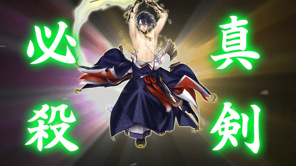 RT @nasu_meido: #三日月宗近極 #真剣必殺 #修行帰還 #ネタバレ注意