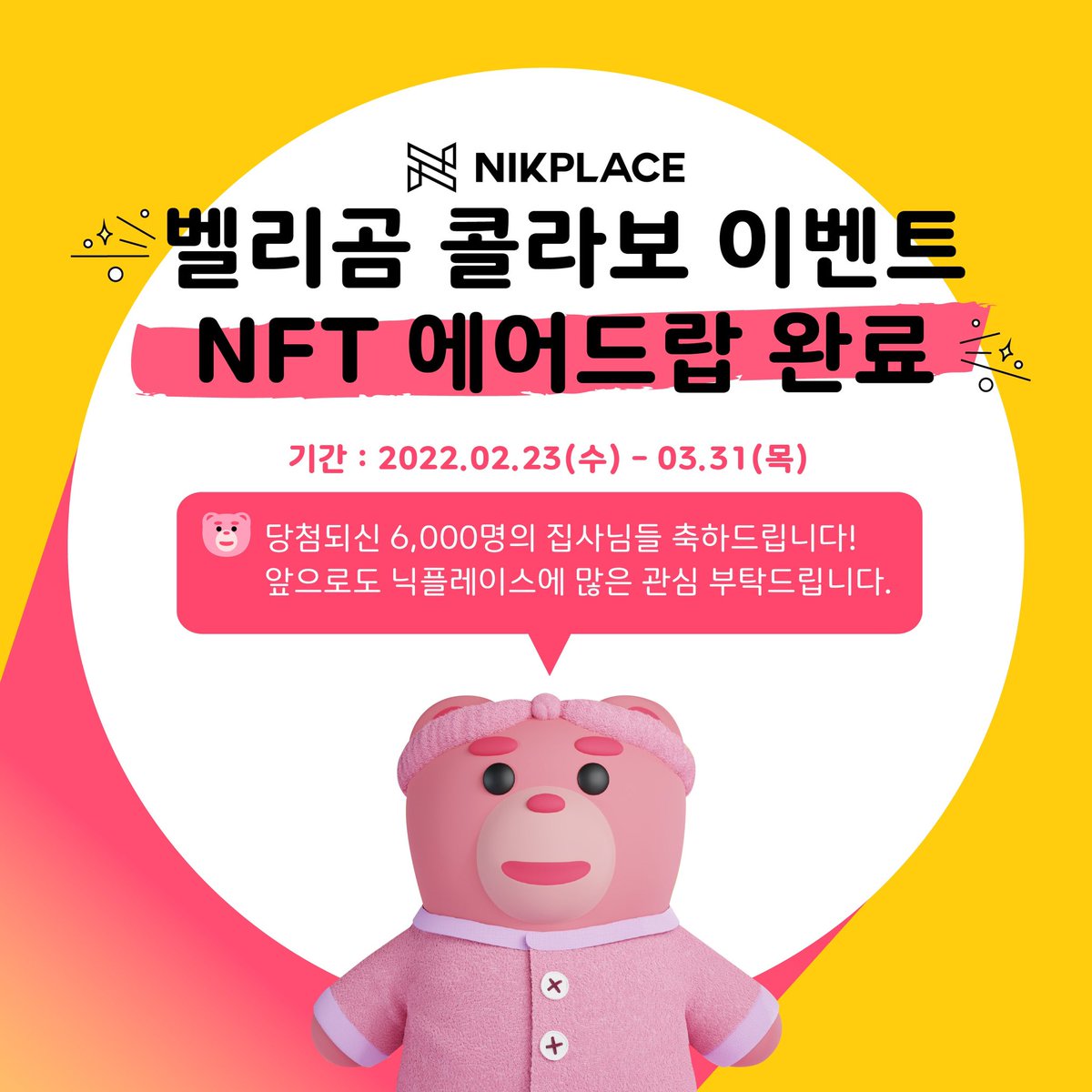 Nikplace_NFT's tweet photo. [벨리곰 콜라보 이벤트 NFT 에어드랍 완료💫]

📍당첨된 집사님들은 닉플레이스에서 My page를 확인해주세요! 

당첨되신 6,000분의 집사님들 축하드립니다!💌

앞으로 이어질 닉플레이스의 콜라보 이벤트 기대해주세요🌼

#NFTdrops #nftcollector #벨리곰 #NFTCommmunity #nft #증정이벤트 #nikplace https://t.co/GmmwjrBwvT