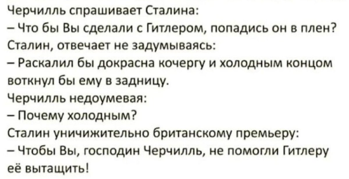 #анекдот #Сталин #Черчилль #Гитлер #актуально