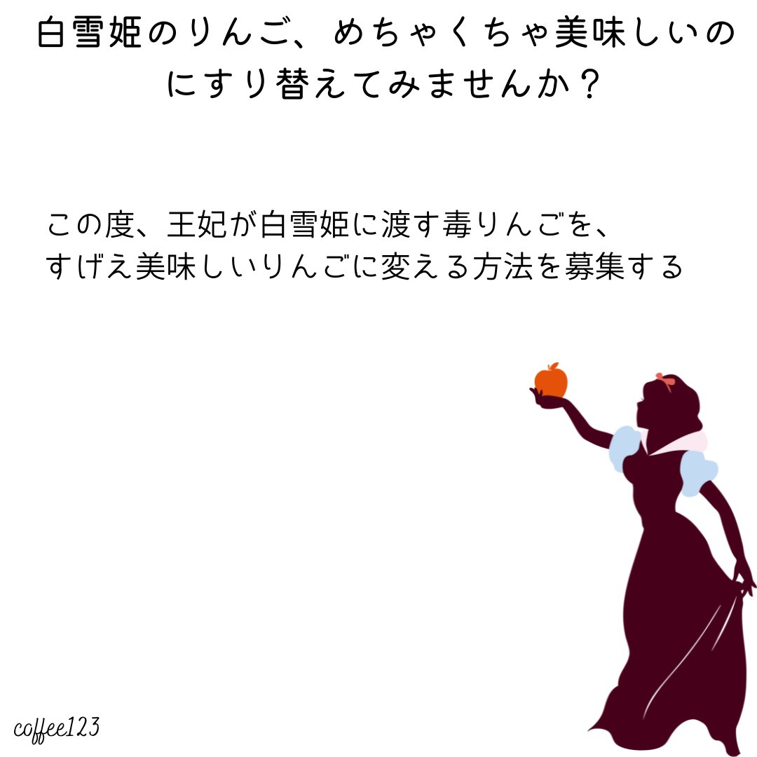 123_coffee's tweet photo. ・参加者は、後日アカウント宣伝（嫌なら🙅マーク）
・面白かった人は、コメントリツイートいたします

＃白雪姫　＃童話　＃アイデア募集　＃kopimiu https://t.co/dNeg3My1J6