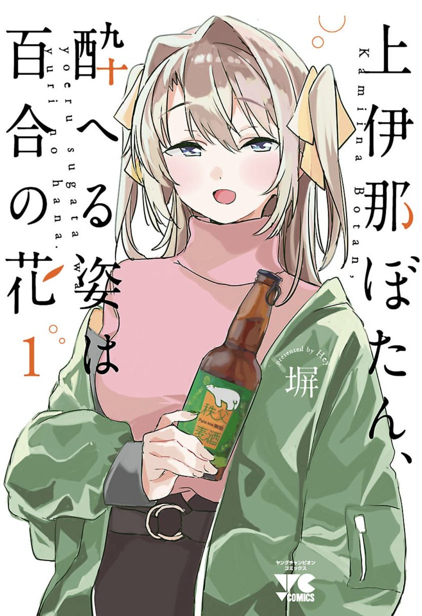 上伊那ぼたん、最初緩めに女の子同士がワイワイする感じだと思ったら徐々にしっとりした関係性に発展してって本当に良だった 