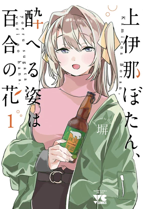 上伊那ぼたん、最初緩めに女の子同士がワイワイする感じだと思ったら徐々にしっとりした関係性に発展してって本当に良だった 