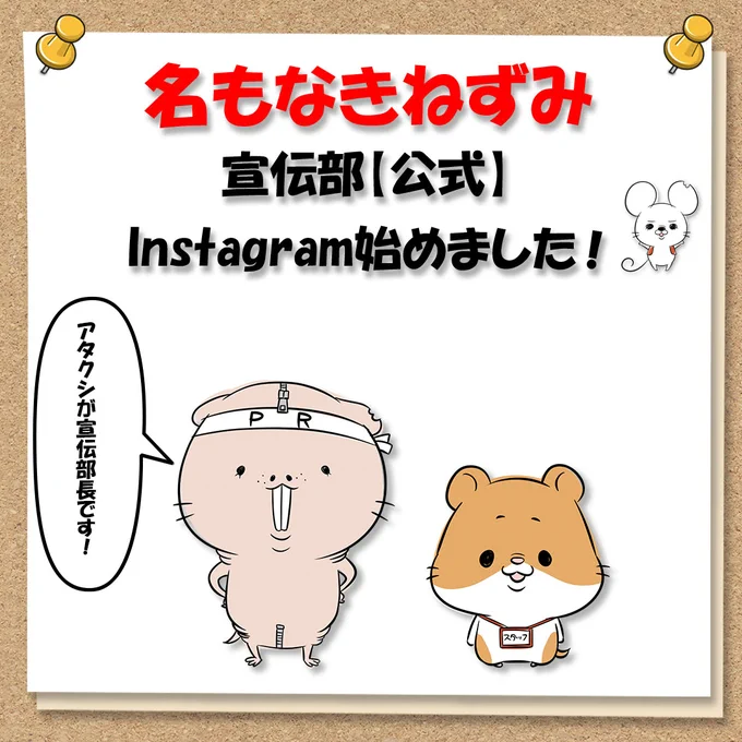 さらにさらに!毛もなき宣伝部長がインスタグラムも開始🐭
映えるように頑張るぞ・・・!
https://t.co/vUGAioWW3R 