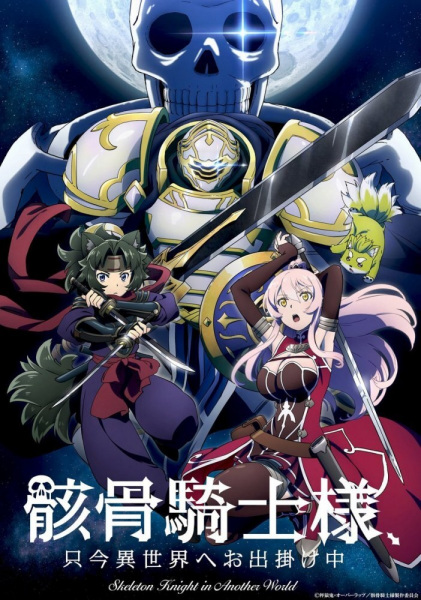 Paneker_89's tweet photo. Рыцарь-скелет в другом мире
Gaikotsu Kishi-sama, Tadaima Isekai e Odekakechuu
о, Оверлорд, новый сезон) Хотя тут не много по другому. Простой парень, просыпается, в аватаре своего персонажа и понимая ( долго старался поверить ), что мир реален, старается жить в нем https://t.co/DuLNgCu5jm