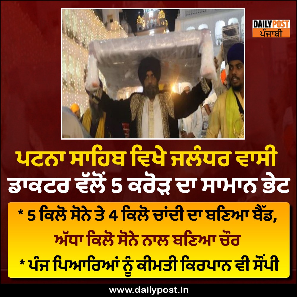 dailypostpunjab's tweet photo. ਪਟਨਾ ਸਾਹਿਬ ਵਿਖੇ ਜਲੰਧਰ ਵਾਸੀ ਡਾਕਟਰ ਵੱਲੋਂ 5 ਕਰੋੜ ਦਾ ਸਾਮਾਨ ਭੇਟ
#Jalandhar #Resident #Doctor #Donates #GoodsWorth #Rs 5Crore #PatnaSahib #Sikhism #SikhCommunity #Dailypostpunjabi https://t.co/mRKeHln37V