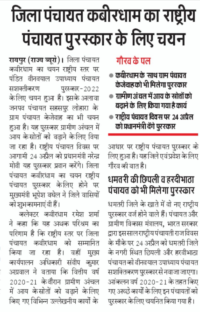 OfficeofTSSD's tweet photo. जिला पंचायत कबीरधाम का चयन राष्ट्रीय स्तर पर पंडित दीनदयाल उपाध्याय पंचायत सशक्तीकरण पुरस्कार 2022 के लिए चयन हुआ है। इसके अलावा जनपद पंचायत सहसपुर लोहारा के ग्राम पंचायत केजेदाह का भी चयन हुआ है। यह पुरस्कार ग्रामीण अंचल में आय के स्रोतों को बढ़ाने के लिए दिया जा रहा है। (1/2) https://t.co/ZW2Fd4Aah2
