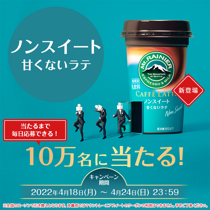 mtrainier_jp's tweet photo. ／
抽選で10万名様にその場で当たる🎉✨
＼

マウントレーニアからの自信作☕
新発売  #マウントレーニアノンスイート 甘くないラテ　無料引き換えクーポンを🎁

⏬応募方法
①@mtrainier_jpをフォロー
②このツイートをRT
③下のURLから応募して結果をすぐ確認🎯

⏰4/24(日) 23:59まで！