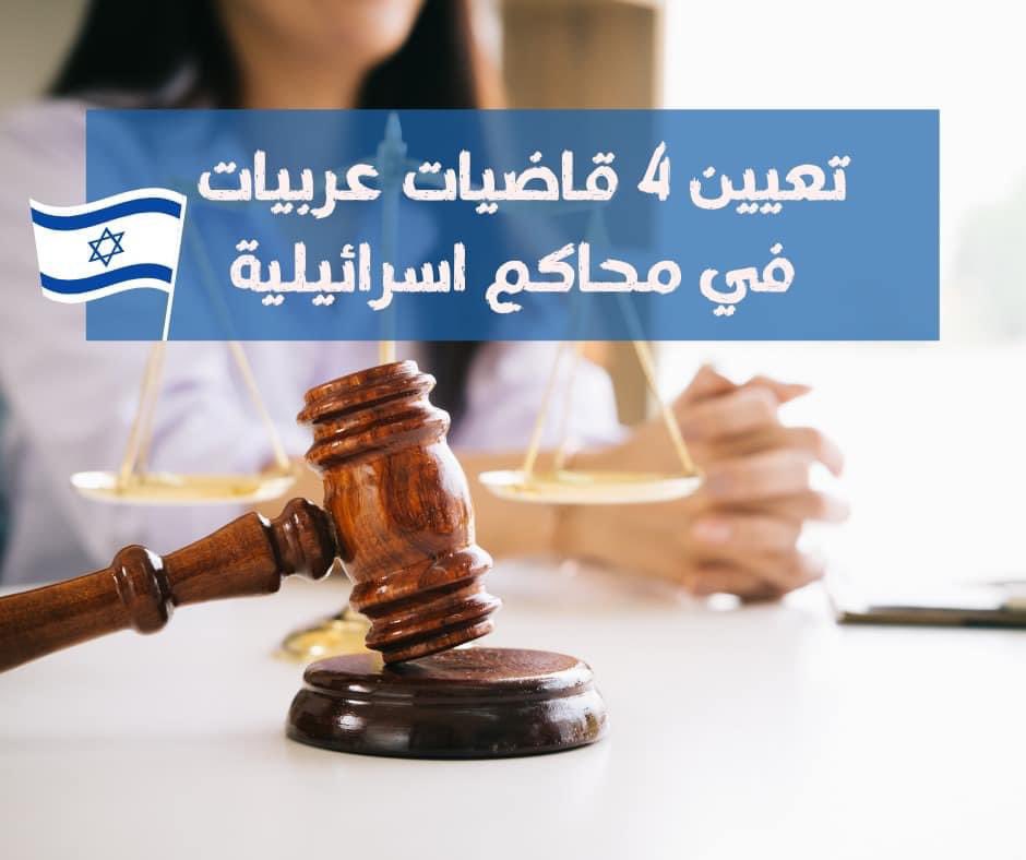 تعيين 4 قاضيات عربيات  في محاكم اضافة الى ٤ قبل شهرين.مبروك
نسرين اسكندر قاضية بمحكمة