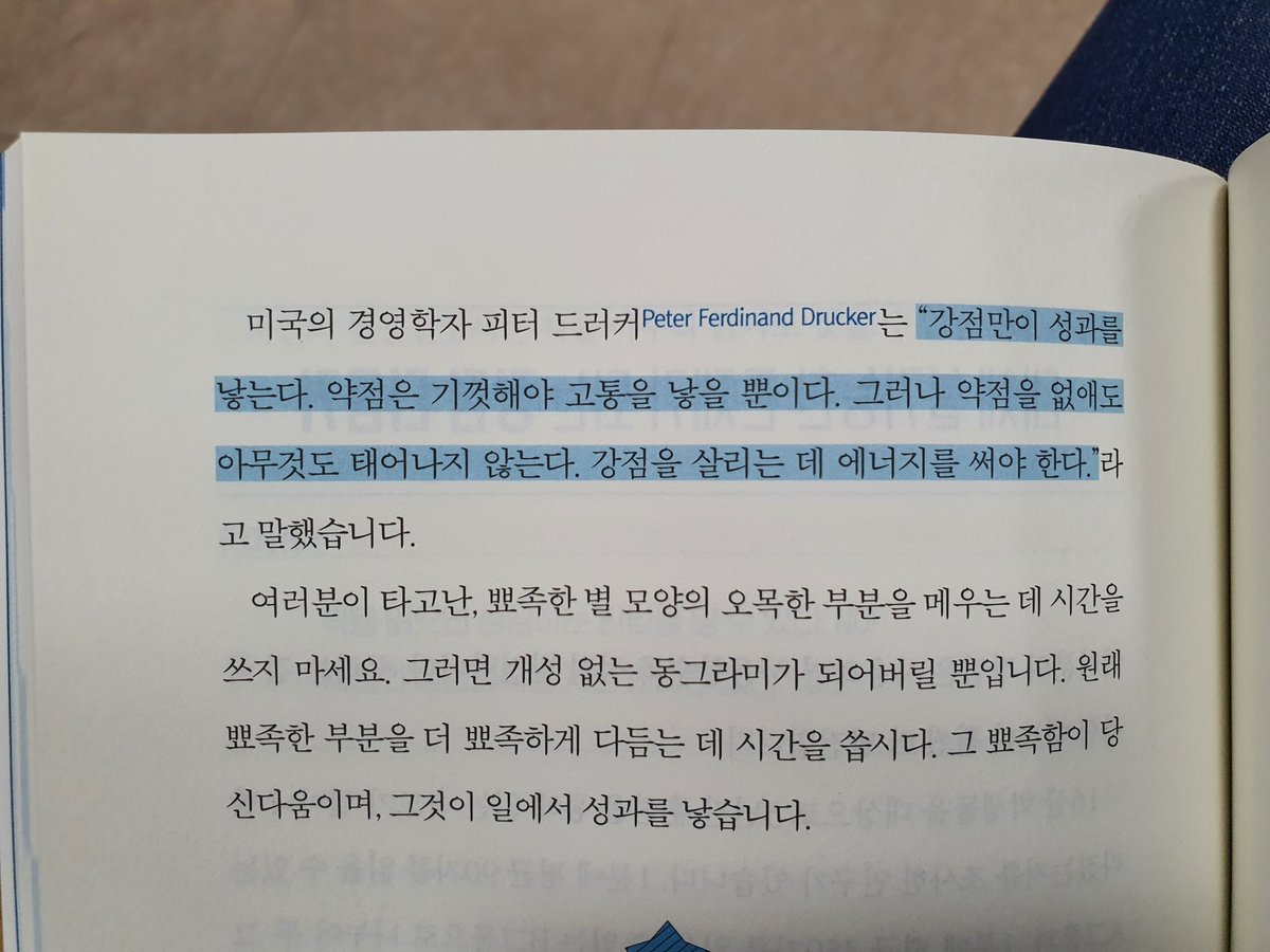 aisi1004's tweet photo. 강점만이 성과를 낳는다. - 피터 드러커 https://t.co/eraRyRFjpW