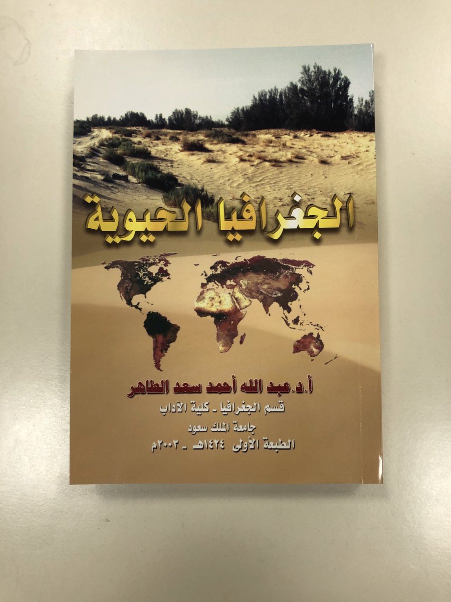 تعد الجغرافيا الحيوية من أهم الأسس التي ارتكز عليها الفكر الجغرافي. فالدراسات المتعلقة بالنباتات والحيوانات هي الدراسات الجغرافية الأولية التي قام بها الإنسان في محاولة منه لفهم الحيز المحيط به في أثناء بحثه عن غذائه النباتي والحيواني. في سنة ٢٠٠٣م صدر كتابي الجغرافيا الحيوية.