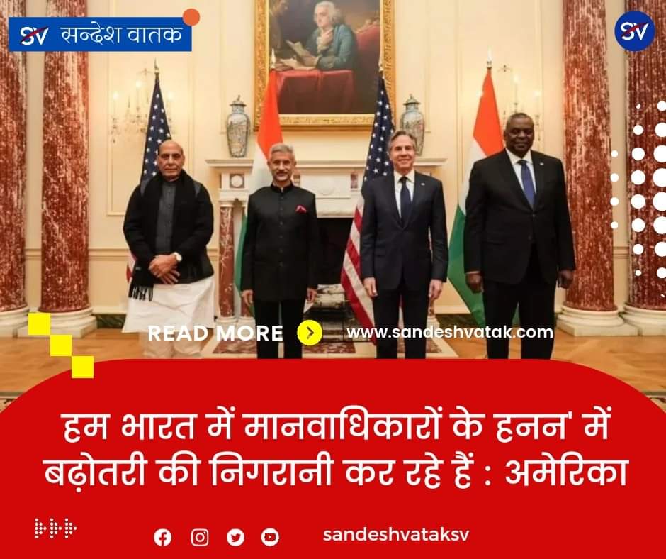 Sandeshvataksv's tweet photo. अमेरिकी विदेश मंत्री एंटनी ब्लिंकन ने कहा है, "हम भारत में कुछ हालिया घटनाओं की निगरानी कर रहे हैं... जिनमें कुछ सरकारी, पुलिस व जेल अधिकारियों द्वारा मानवाधिकारों के हनन में वृद्धि शामिल है।"
#RussiaUkraineWar #UkraineWar #India #ModiBidenTalks #ModiBidenMeet https://t.co/aPiOubTx5W