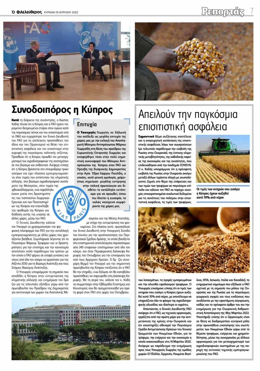 Αφιέρωμα του 
<a href="/philenewscy/">philenews.com</a>
.Η Κύπρος και ο Παγκόσμιος Οργανισμός Τροφίμων (FAO) , σταθεροί συνεργάτες στην αντιμετώπιση της πείνας και του υποσιτισμού. #CyprusFAO
philenews.com/koinonia/eidis…