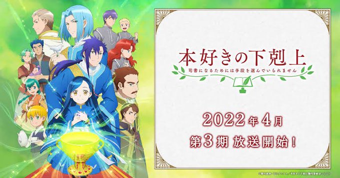 本好きの下剋上4期アニメの放送日いつからで内容ネタバレ 何巻どこからどこまでが続編続き アニシラ