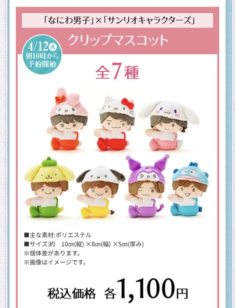 なにわ男子 サンリオ マスコットクリップ|タレントグッズ なにわ男子 サンリオ マスコットクリップ|タレントグッズ
