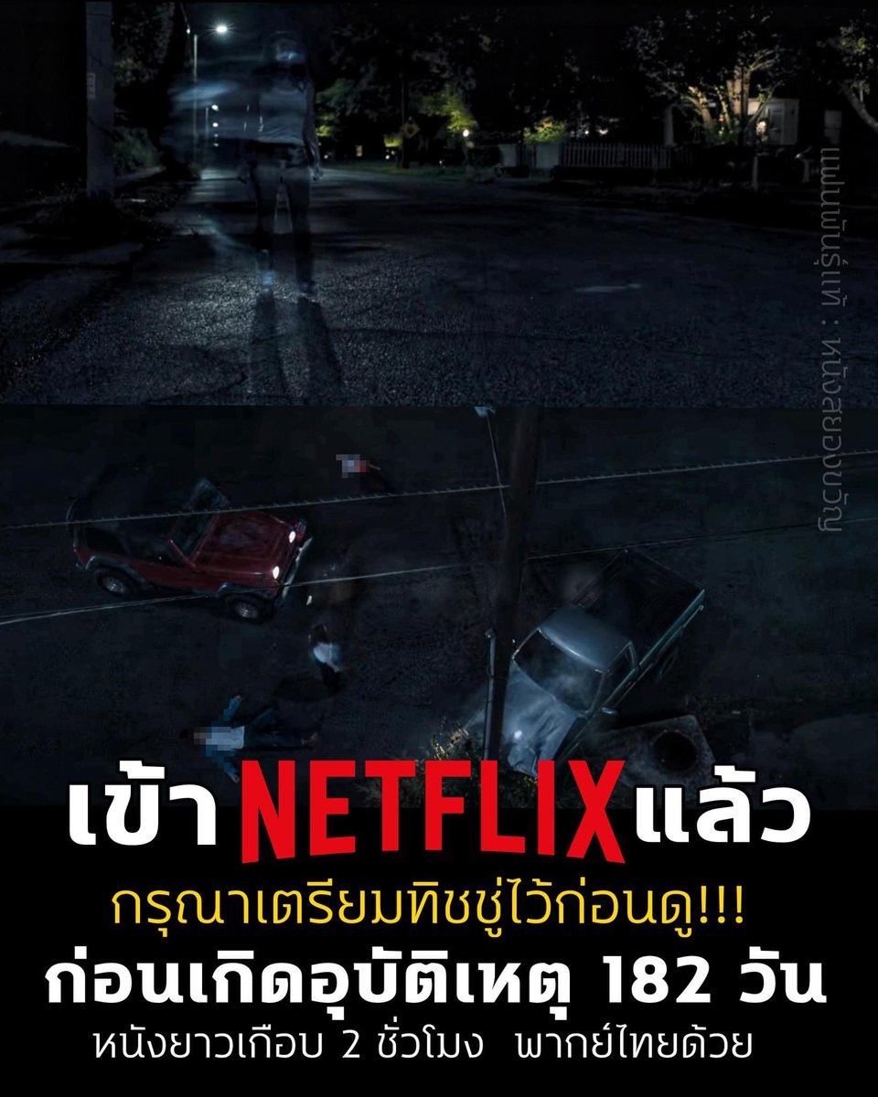 ‎netflix 𓍲🥦 ꒰ ❛ ทักไลน์เท่านั้น ❜ ꒱ tweet media
