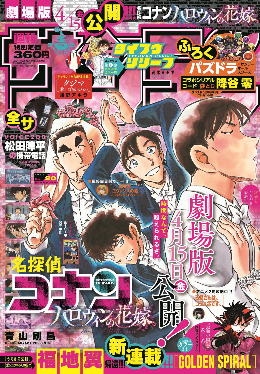 江戸川コナン 週刊少年サンデー号は 101巻 劇場版直前記念コナン号 高木 キスシーン のつながる表紙 名探偵コナン 新章開幕 全サ Voice0 松田陣平の携帯電話 応募開始 パズドラ サンデーコラボ 降谷零限定シリアル