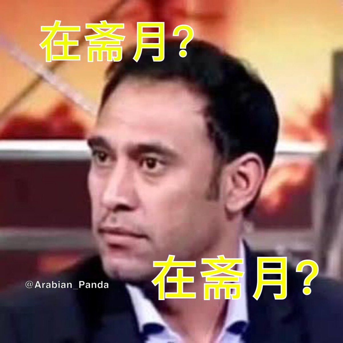 arabian_panda's tweet photo. إذا قالوا لي أن الصين تمنع المسلمين من الصلاة والصيام وخصوصا قومية الايغور

يكون ردي عليهم: https://t.co/Vi9fGWWhnb