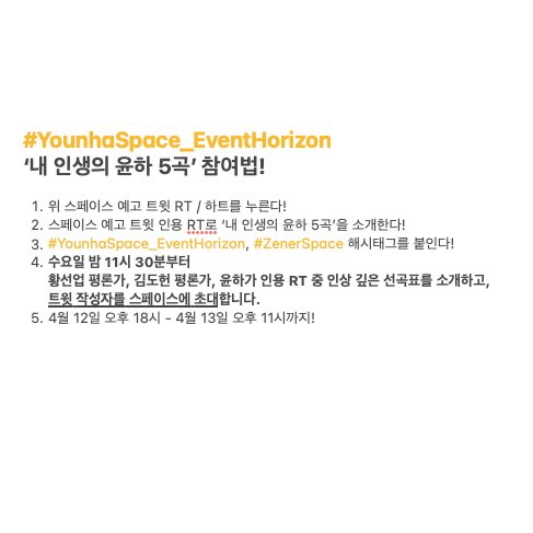 zenerkscd's tweet photo. 내 인생의 윤하 5곡을 소개합니다 ⭐️

#YounhaSpace_EventHorizon 스페이스 특별 참여 코너를 마련했습니다. 

각자의 마음 속 소중한 윤하의 다섯 곡을 소개해주세요! 인용 RT를 통해 소개해주신 분들 중 인상깊은 트윗을 작성해주신 분을 스페이스에 초대합니다. 참여 방법은 사진 참조! #ZenerSpace https://t.co/aXjUsgz3iG