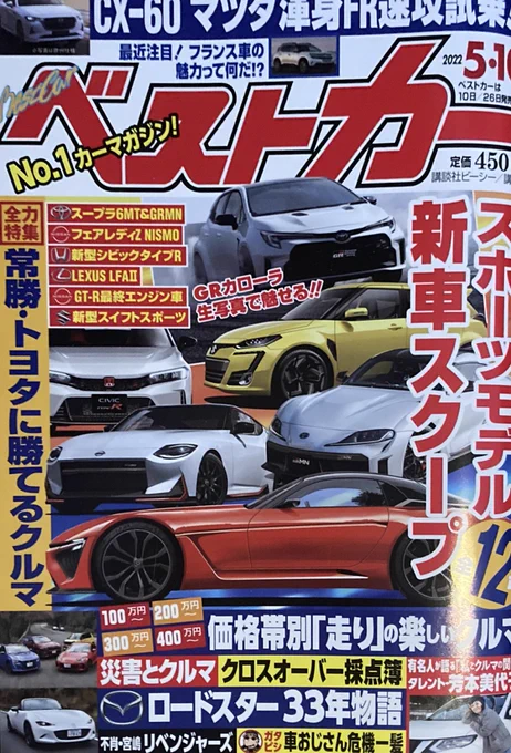 本日ベストカー発売日ガタピシ車おじさん危機一髪!!趣味を取るか家庭を取るか!?#ベストカー #ガタピシ車 