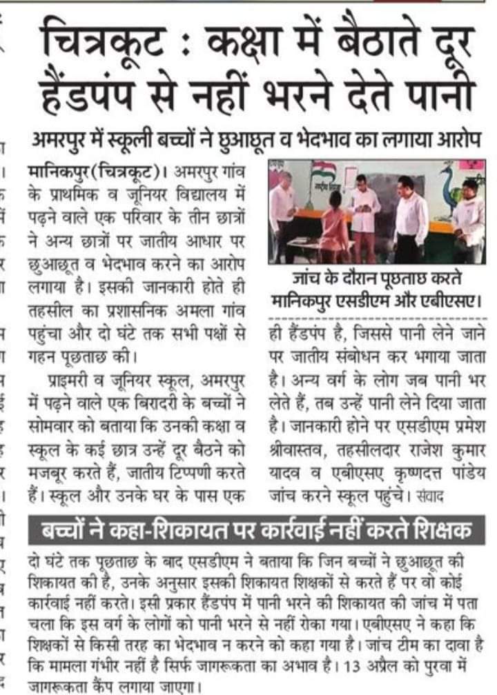 DMauryadeepak's tweet photo. क्या इसी तरह बनेगा अखंड भारत?आजादी के इतने वर्षों बाद भी छुआछूत। क्या उत्तर प्रदेश सरकार और चित्रकूट प्रशासन दोषियों पर कार्यवाही करेगा?@myogiadityanath @PMOIndia @dgpup @ChitrakootDm @chitrakootpol @BsaChitrakoot @DhamDig @Mayawati @yadavakhilesh  @CMOUP_RC @UPGovt 
#chitrakoot https://t.co/MtOllhp6xq