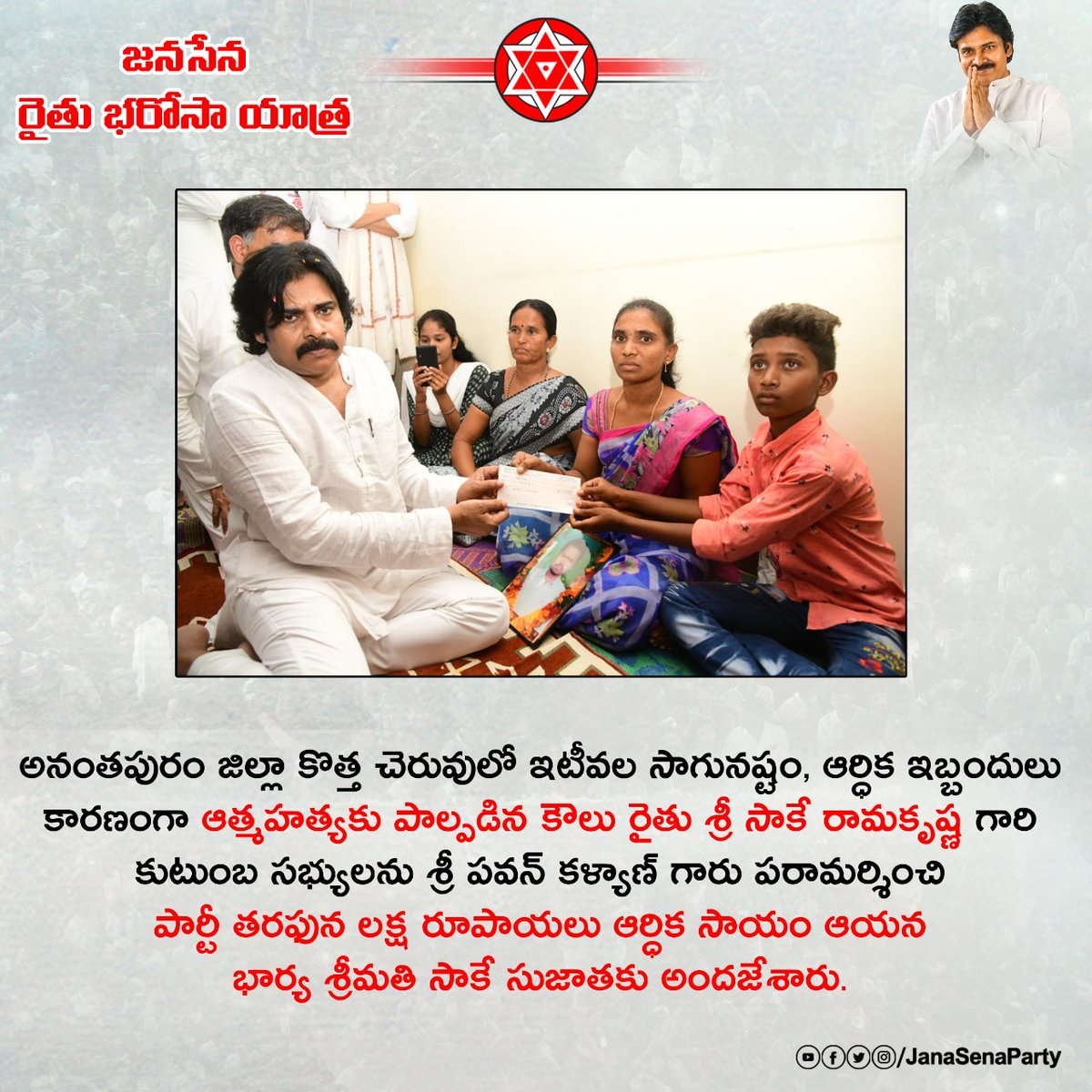 GunukulaKishore's tweet photo. ఇటీవల సాగునష్టం, ఆర్ధిక ఇబ్బందులు కారణంగా ఆత్మహత్యకు పాల్పడిన కౌలు రైతులు వారి కుటుంబ సభ్యులను అధ్యక్షులు శ్రీ @PawanKalyan గారు పరామర్శించి
@JanaSenaParty తరఫున లక్ష రూపాయలు ఆర్ధిక సాయం వారి కుటుంబ సభ్యులకు అందజేశారు.. 

#JanaSenaRythuBharosaYatra #PawanKalyan https://t.co/csVh7lLShI
