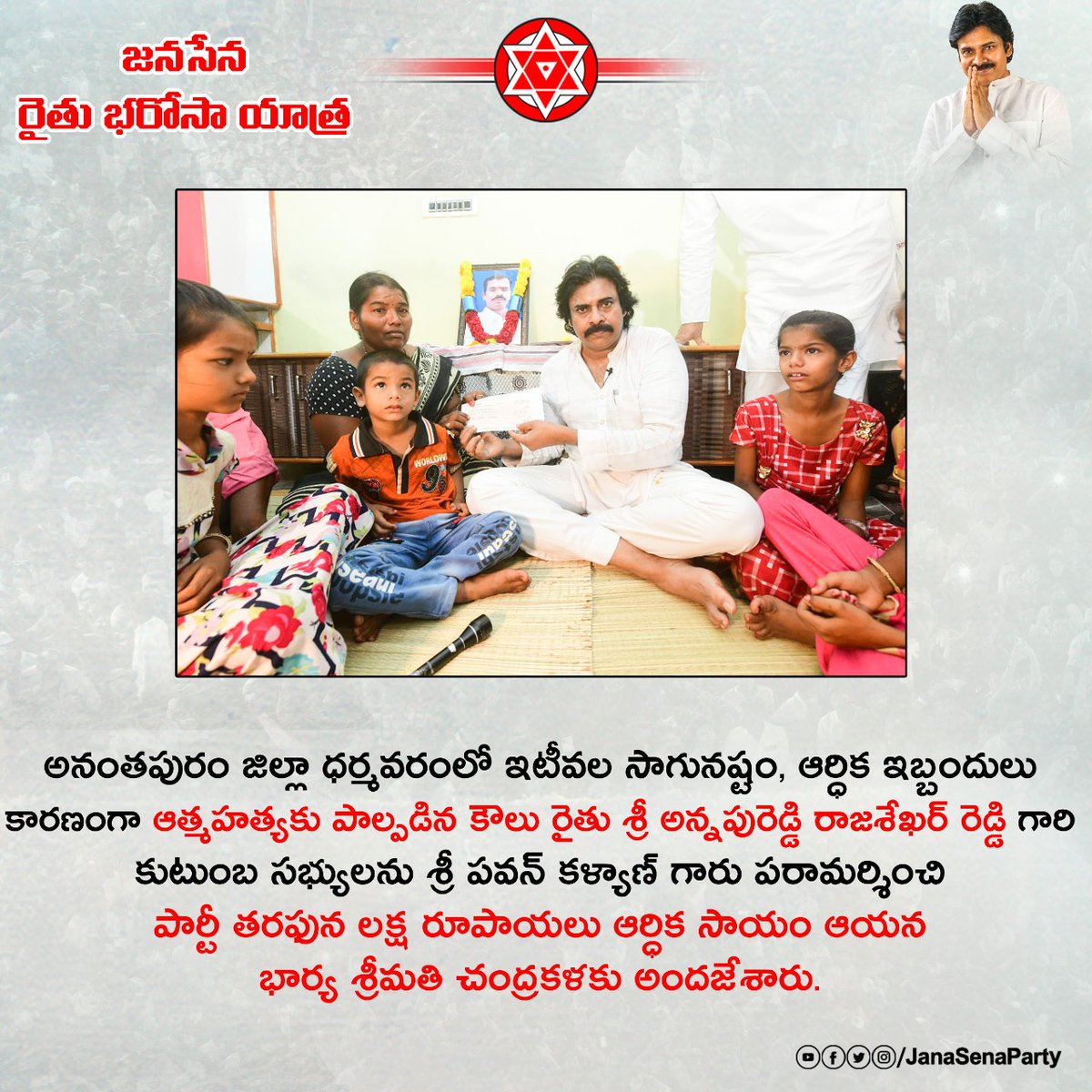 GunukulaKishore's tweet photo. ఇటీవల సాగునష్టం, ఆర్ధిక ఇబ్బందులు కారణంగా ఆత్మహత్యకు పాల్పడిన కౌలు రైతులు వారి కుటుంబ సభ్యులను అధ్యక్షులు శ్రీ @PawanKalyan గారు పరామర్శించి
@JanaSenaParty తరఫున లక్ష రూపాయలు ఆర్ధిక సాయం వారి కుటుంబ సభ్యులకు అందజేశారు.. 

#JanaSenaRythuBharosaYatra #PawanKalyan https://t.co/csVh7lLShI