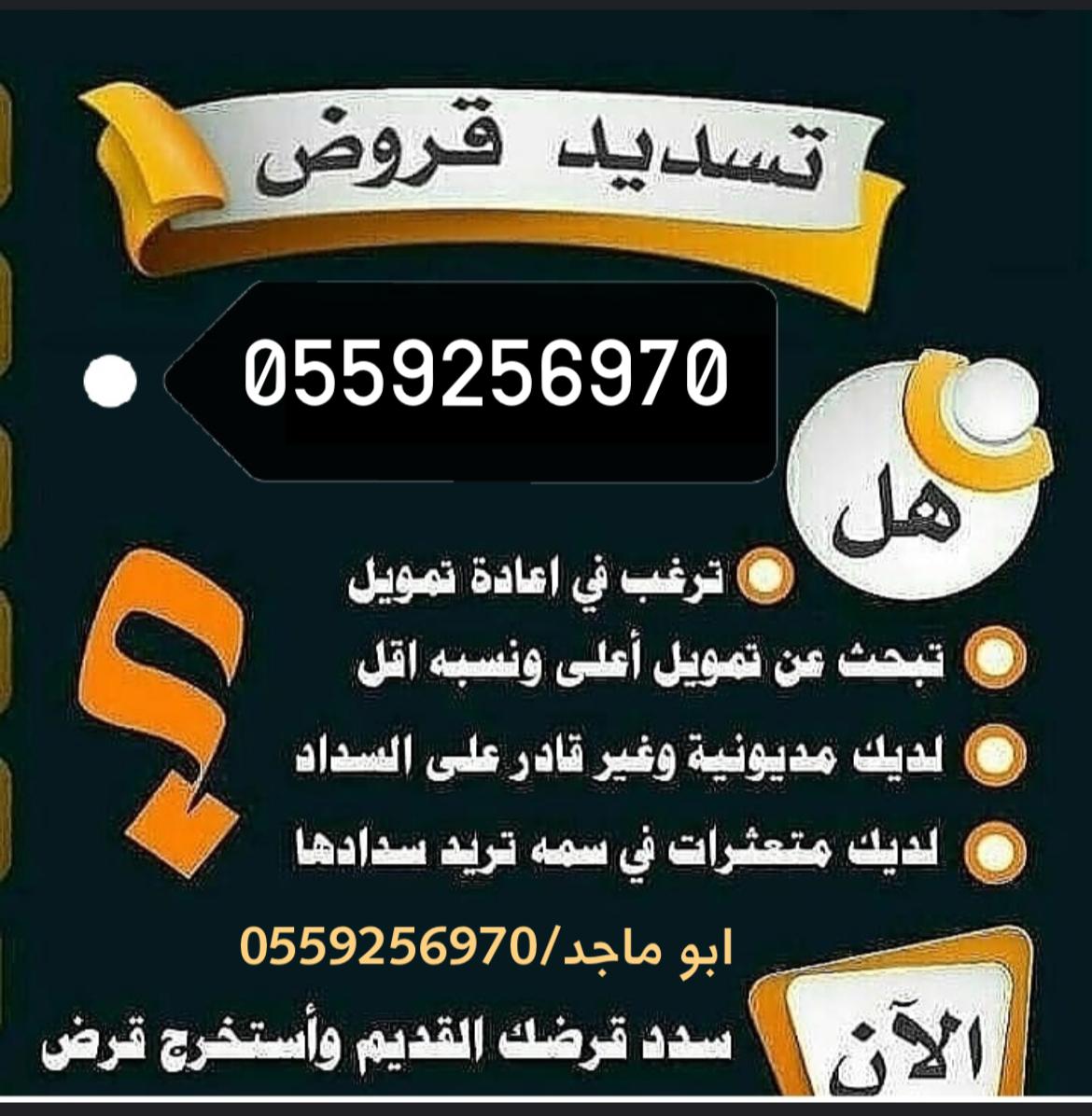 #بطاقات_مصرف_الراجحي
〰️〰️〰️〰️〰️〰️〰️〰️💥💥💥
✅ عرض العمل الراجحي 36 راتب
💥💥💥〰️〰️〰️〰️〰️〰️〰️〰️〰️
☑️ تعامل مع جميع البنوك
✴️ الأهلي 20 راتب
✳️ الرياض 23 راتب
#تـــسديـــد_قــــــروض_بــنكـيــه 
05592566970☎️