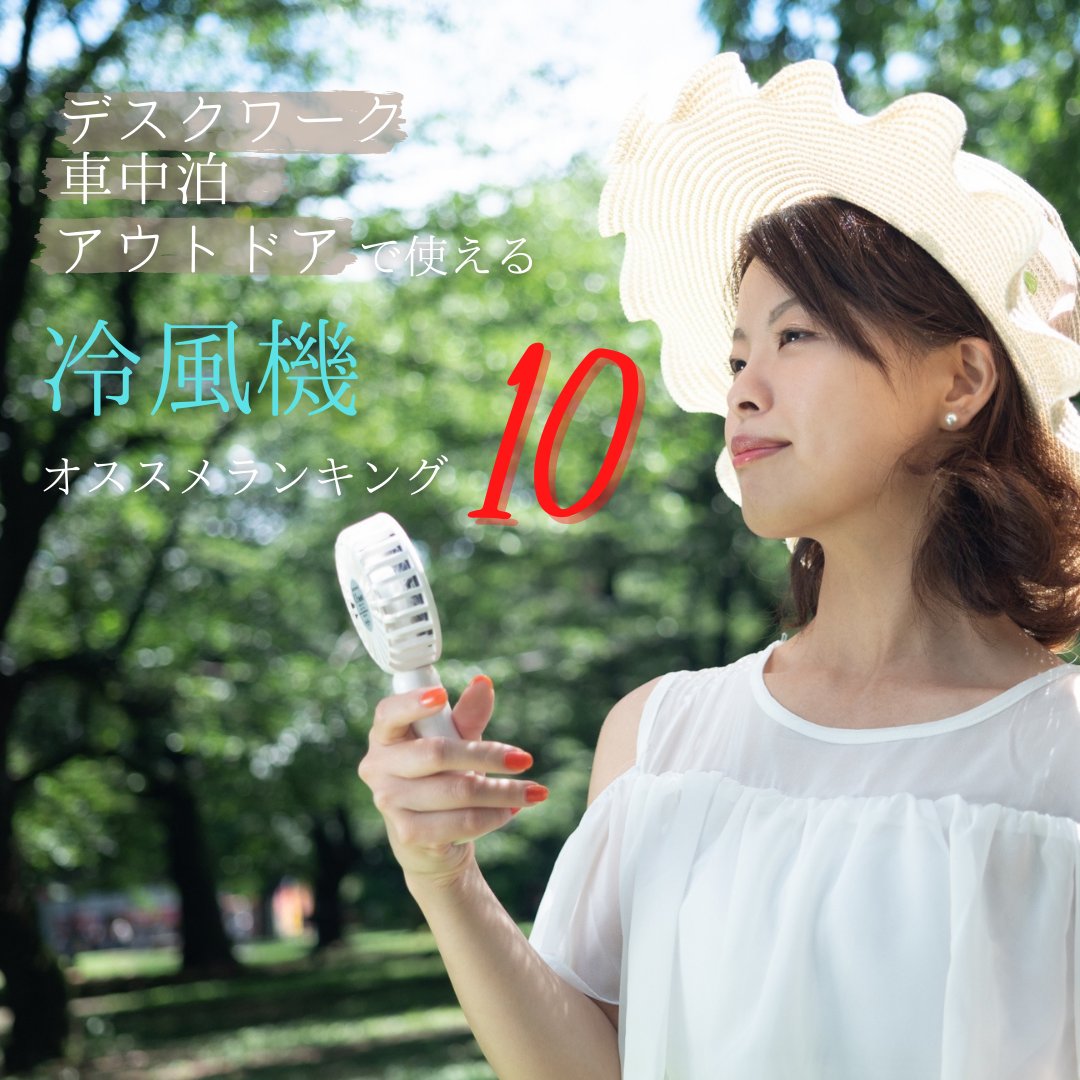 mintoku_JP's tweet photo. デスクワークからアウトドアまで使える
冷風機おすすめランキング10🌬
ゴールデンウィークのアウトドアにもピッタリな持ち運びできる冷風機をご紹介❕❕
https://t.co/kKjVP6hPKa
#キャンプ好きと繋がりたい #アウトドア #冷風機 #暑さ対策 #ゴールデンウィーク #旅行 #focondot #Jumpcat #Sanvu https://t.co/04UVXYtaIo