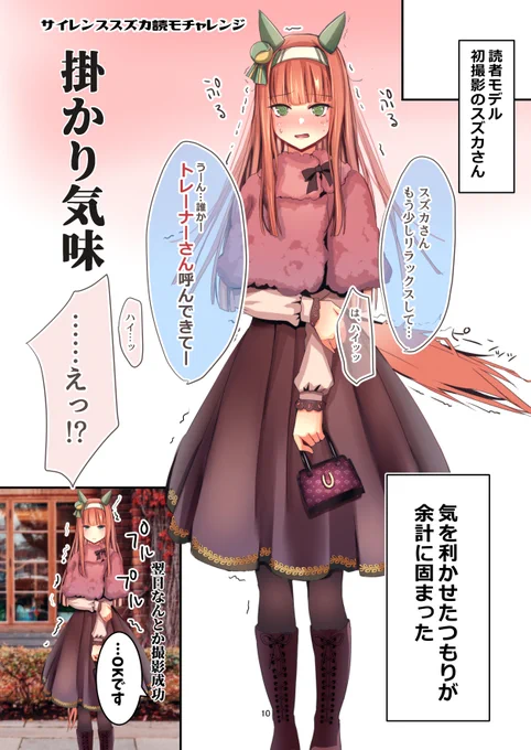 サイレンススズカ×読モ撮影
#ウマ娘
#サイレンススズカ 
