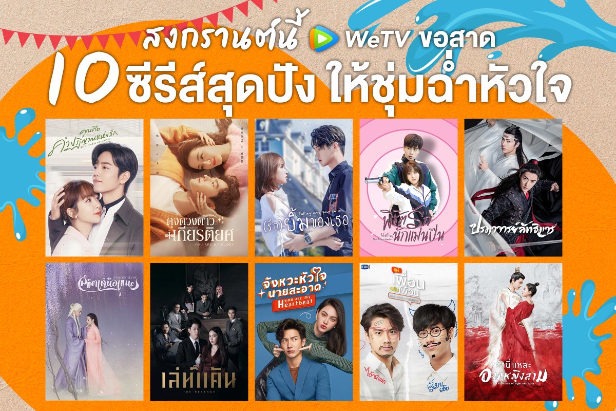 WeTVThailand's tweet photo. สงกรานต์นี้ WeTV ขอสาดความฟินด้วย 10 ซีรีส์/ละคร สุดปังให้ได้ชุ่มฉ่ำหัวใจ💦

🎥  รับชมซีรีส์/ละครไทย คลิกเลย 👉🏻 https://t.co/fiGO67EVmd

#WeTVth
#WeTVดีต่อใจ
#ทีมนอนสาดซีรีส์ที่WeTV https://t.co/23RrMB8DdI