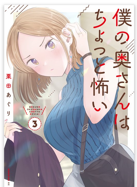4/13僕の奥さんはちょっと怖い③巻発売です!よろしくお願いします!描き下ろしに～今夜何食べたい?～の続きが入っています。
【楽天】https://t.co/d5cPqxbek5
【Amazon】https://t.co/1rBcPZH2yI 