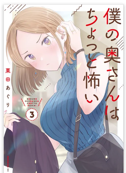 4/13僕の奥さんはちょっと怖い③巻発売です!よろしくお願いします!描き下ろしに～今夜何食べたい?～の続きが入っています。
【楽天】https://t.co/d5cPqxbek5
【Amazon】https://t.co/1rBcPZH2yI 