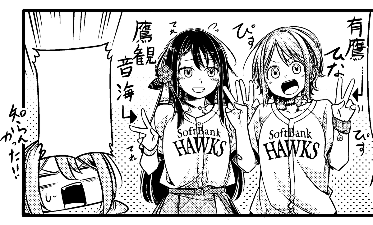 以前漫画にも描かせていただいた

福岡ソフトバンクホークス公式VTuber
鷹観音 海@hawks_takamine
有鷹 ひな@hawks_aritaka

福岡ご当地VTuber
舞鶴よかと@yokato_ch

さん達の展示会にイラスト飾っもらってるみたいです(多分)
お近くの人はぜひぜひ遊びに行ってみてください! https://t.co/aHfSO0psp4 