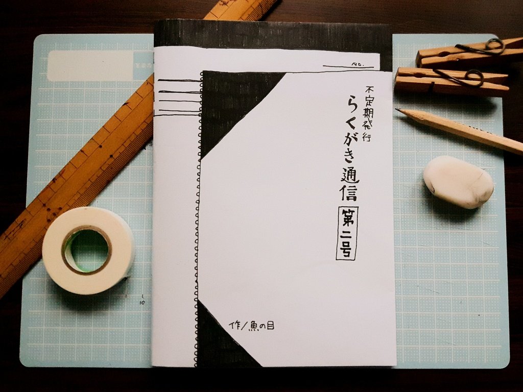 こちらも、どうぞ
残り3冊です

不定期発行らくがき通信 第2号 | uououo

A5サイズ モノクロ28ページ+カバー付き
手製本 800円+送料120円
小さいレシピ集をオマケでお付けします
レシピ集も新作です

https://t.co/wh8iEPEZTf #booth_pm 