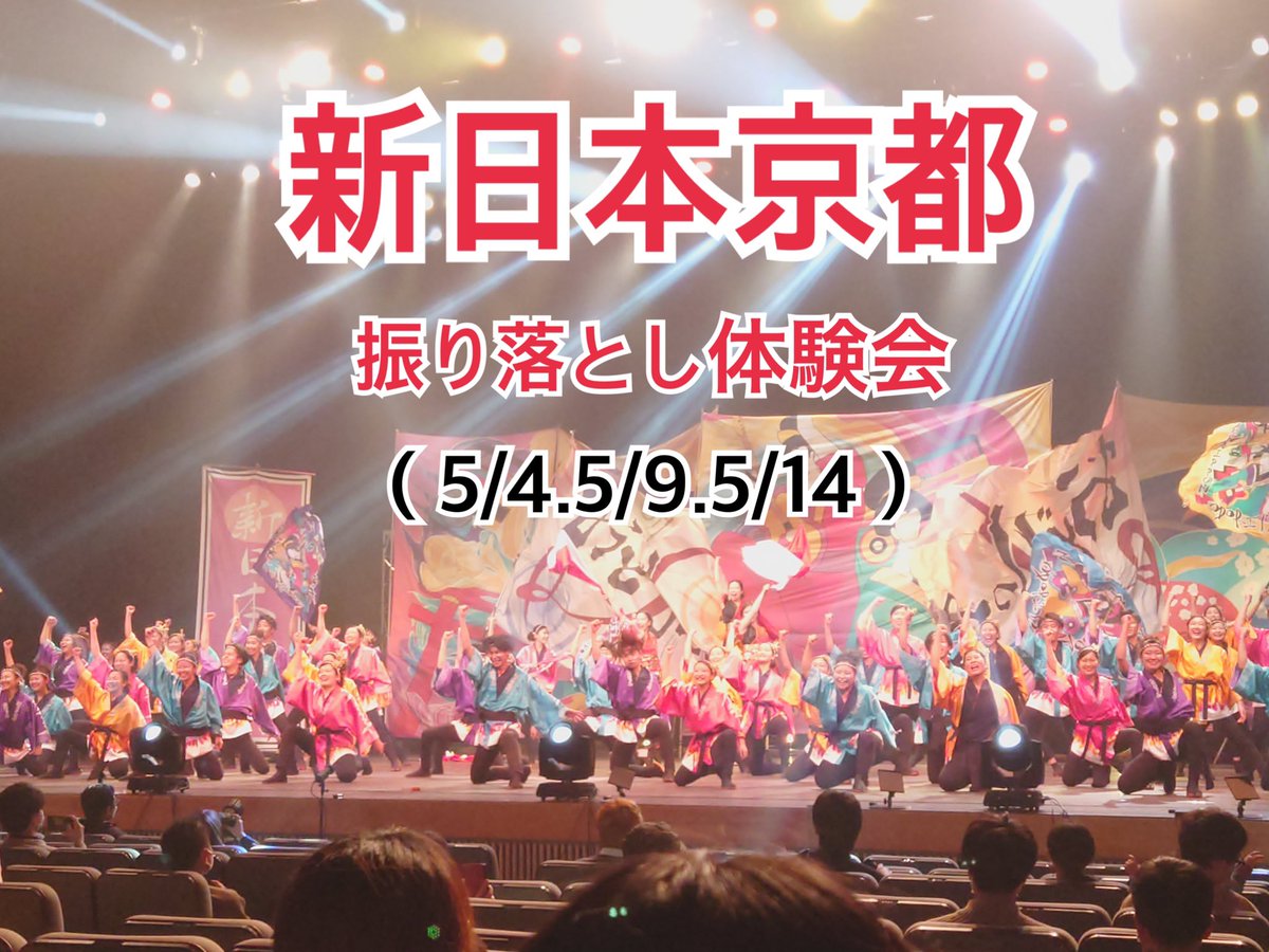 odorits's tweet photo. 先日募集かけた【犬山踊芸祭限定募集】に引き続き、【新日本京都振り落とし体験会】の募集です！

限定はいけないけど振り落としだけなら！みたいな方も是非参加してください👍

たくさんの方の参加、楽しみにしてます！
（※限定さんとフォーム異なります）

https://t.co/3CyeElqOZd https://t.co/yuTE3VLpxa