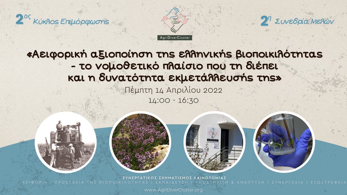 2ος Κύκλος Επιμόρφωσης – 2η Συνεδρία Μελών #AgriDiverCluster
Πέμπτη 14 Απριλίου 2022, ώρα 14.00-16.30, με θέμα
«Αειφορική αξιοποίηση της ελληνικής βιοποικιλότητας
 - το νομοθετικό πλαίσιο που τη διέπει και η δυνατότητα εκμετάλλευσής της»