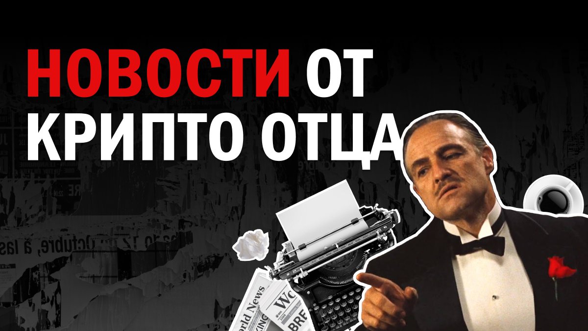 🤓 Мексиканский миллиардер Рикардо Салинас заявил, что его ликвидный портфель на 60% состоит из биткоина

🤓 На NFT-аукционе в поддержку Украины был продан всемирно известный мем танцующих африканских гробовщиков

🔥 Компания Strike интегрировала биткоин платежи в Shopify