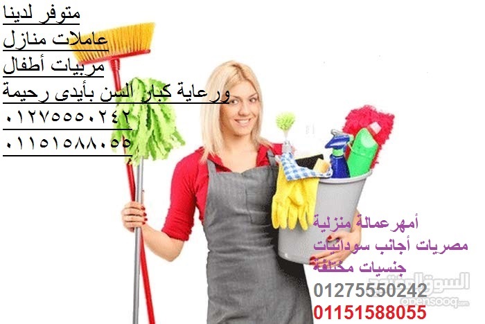 AlwafaaService's tweet photo. نوفر بالضمانات جميع أنواع العمالة المنزلية01275550242/01151588055
 والمربيات وعاملات النظافة والبيبى سيتر والهاوس كيبر وجليسات المسنين وراعيات المسنين المقيمات والغيير مقيمات والشهرية واليومية من جميع الجنسيات كما نوفر السائق والساعى والشيف وعمال البوفيه 01275550242/01151588055 https://t.co/3hOoERl6XC