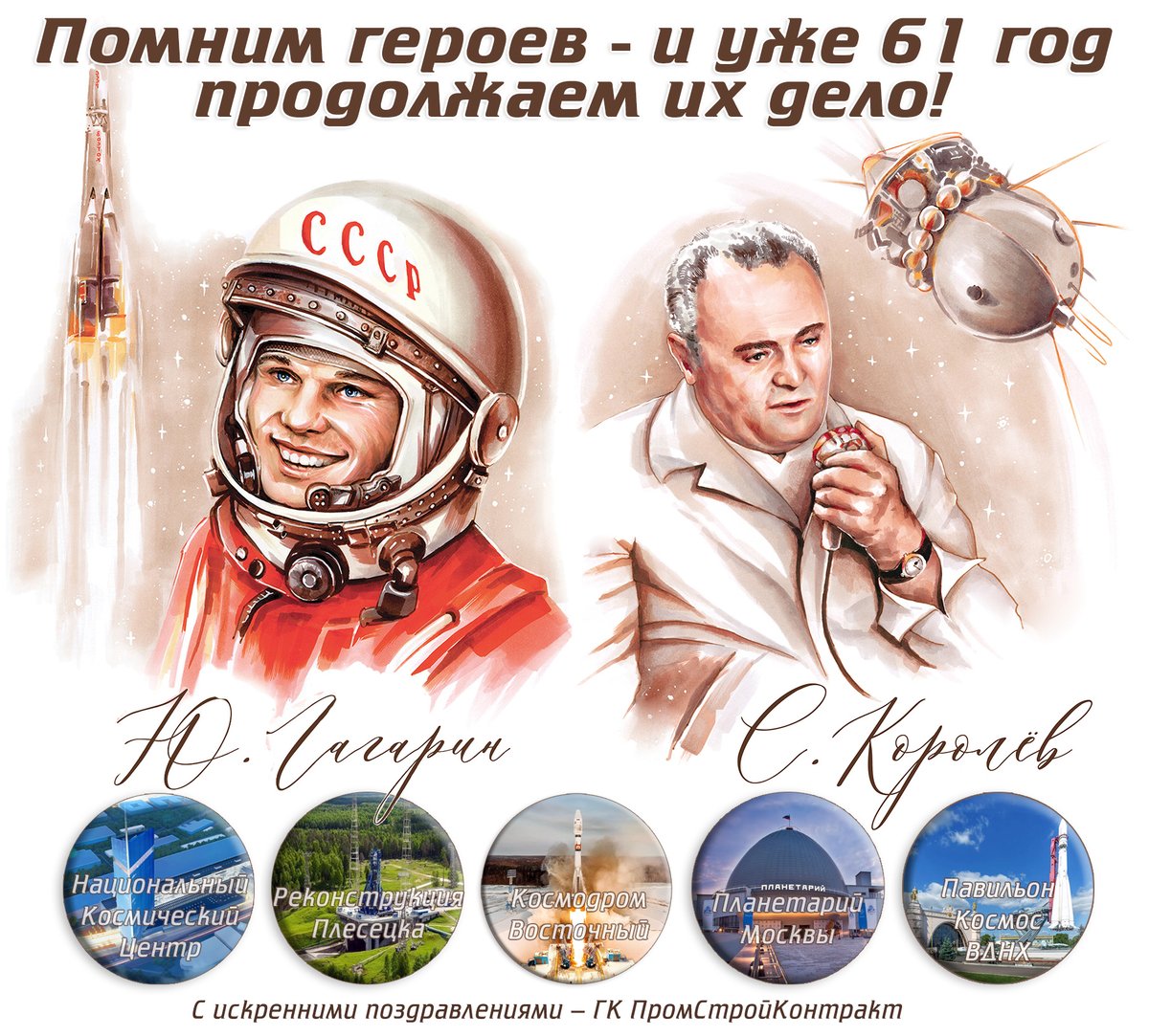 pskholding's tweet photo. 61 год назад - 12.04.1961 года - состоялся первый полет человека в космос. Новую эру истории открыли Сергей Королев и Юрий Гагарин. Пилотируемый последним корабль "Восток-1" обогнул Землю за 108 минут. Сегодня исследование космоса продолжается с помощью технологий ПСК. https://t.co/oeAB9gO2P3