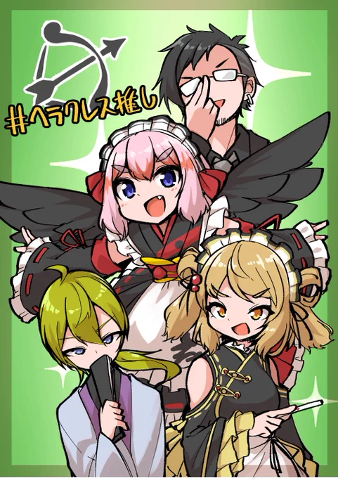 がんばれ～なのじゃ
#ヘラクレス推し
#神域リーグ
#黒乃の巣
#ピク渋
#はねるあーと 