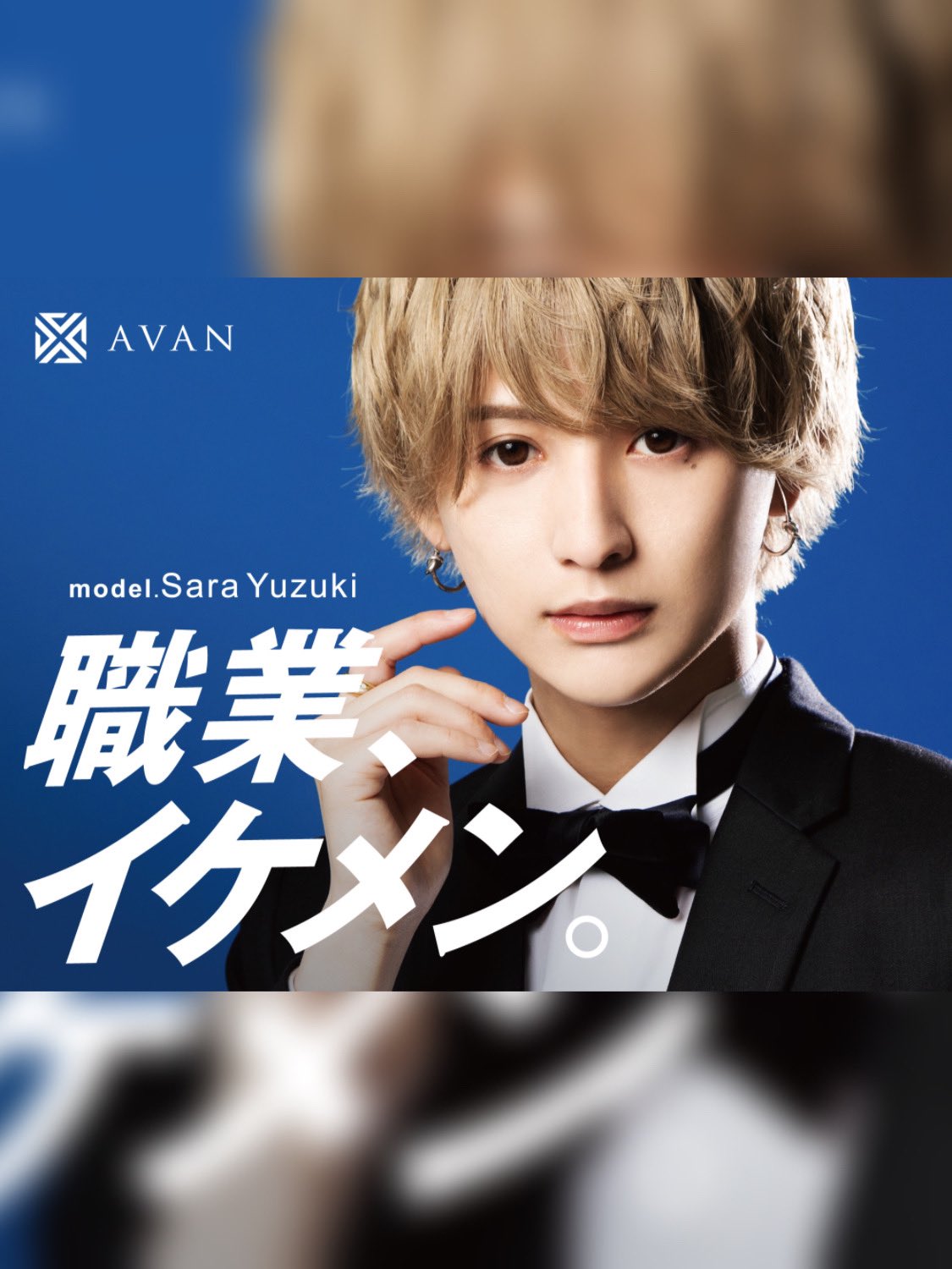 Air Group 公式 New 看板 西新宿看板 新宿警察署の向かい側のビル が Avan 柚姫紗羅主任にrenewal 青がとても似合う紗羅主任の 職業 イケメン 看板と なっております 君も 職業 イケメン に Airgroup求人 T Co