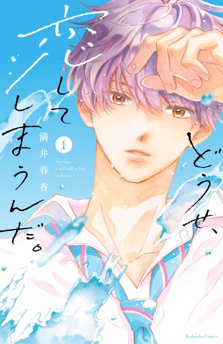 わーい😄🙌4人揃った✨
明日「どうせ、恋してしまうんだ。」4巻発売です。
こういう表紙はとにかく緊張、皆様のおかげで長く描かせてもらえて嬉しいです。ありがとうございます😭

明日はちょっと告知多めにツイートさせていただきます。すみません、少々お付き合いください⭐️よろしくお願いします☺️ 