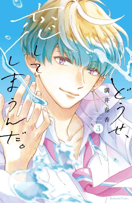 わーい😄🙌4人揃った✨
明日「どうせ、恋してしまうんだ。」4巻発売です。
こういう表紙はとにかく緊張、皆様のおかげで長く描かせてもらえて嬉しいです。ありがとうございます😭

明日はちょっと告知多めにツイートさせていただきます。すみません、少々お付き合いください⭐️よろしくお願いします☺️ 
