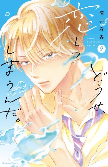 わーい😄🙌4人揃った✨
明日「どうせ、恋してしまうんだ。」4巻発売です。
こういう表紙はとにかく緊張、皆様のおかげで長く描かせてもらえて嬉しいです。ありがとうございます😭

明日はちょっと告知多めにツイートさせていただきます。すみません、少々お付き合いください⭐️よろしくお願いします☺️ 
