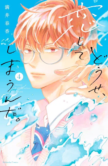 わーい😄🙌4人揃った✨
明日「どうせ、恋してしまうんだ。」4巻発売です。
こういう表紙はとにかく緊張、皆様のおかげで長く描かせてもらえて嬉しいです。ありがとうございます😭

明日はちょっと告知多めにツイートさせていただきます。すみません、少々お付き合いください⭐️よろしくお願いします☺️ 
