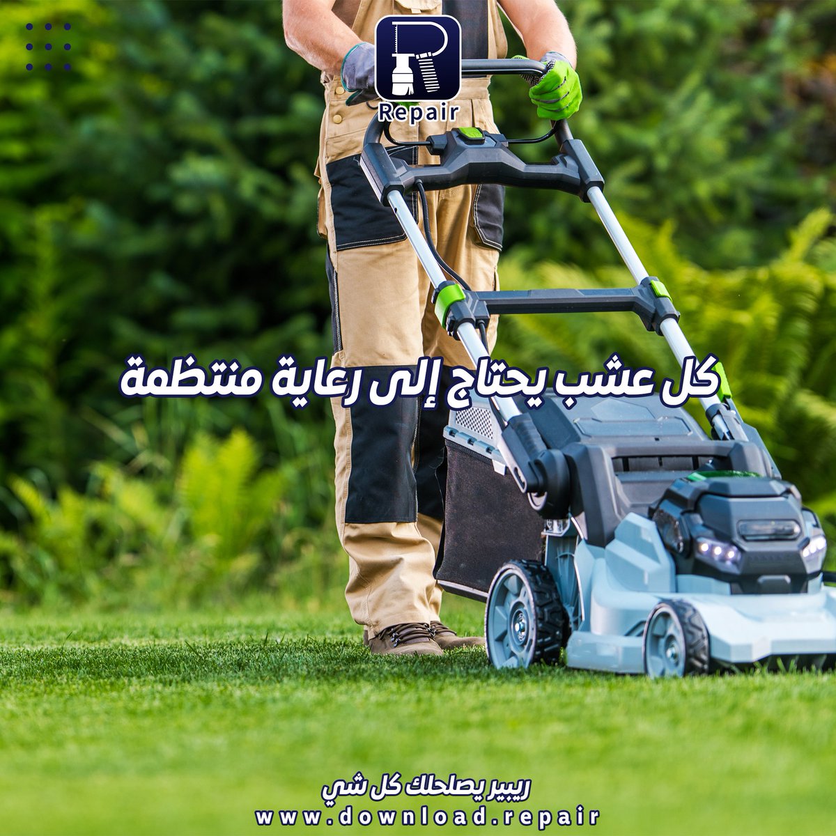 Repair_appp's tweet photo. العناية بالحديقة🏡 تلقاها عند ريبير 👨🏻‍🌾 نزل التطبيق واطلب الخدمة الآن 🤳🏻 https://t.co/NCE6RhKSbE