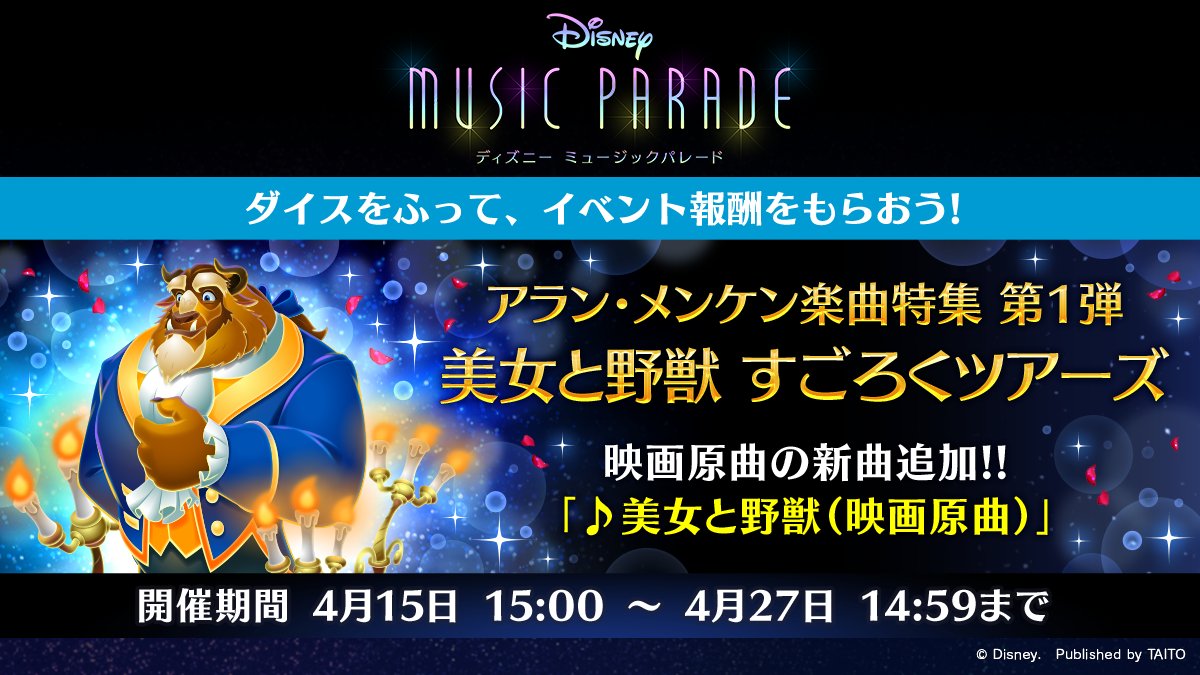 ディズニー ミュージックパレード 公式 イベント予告 4 15 金 の15時より ディズニー作品の音楽を手掛ける アランメンケン の映画原曲のステージ追加を記念したイベントが開催 第一弾は 美女と野獣 すごろくツアーズが開催されます 第二弾 第三