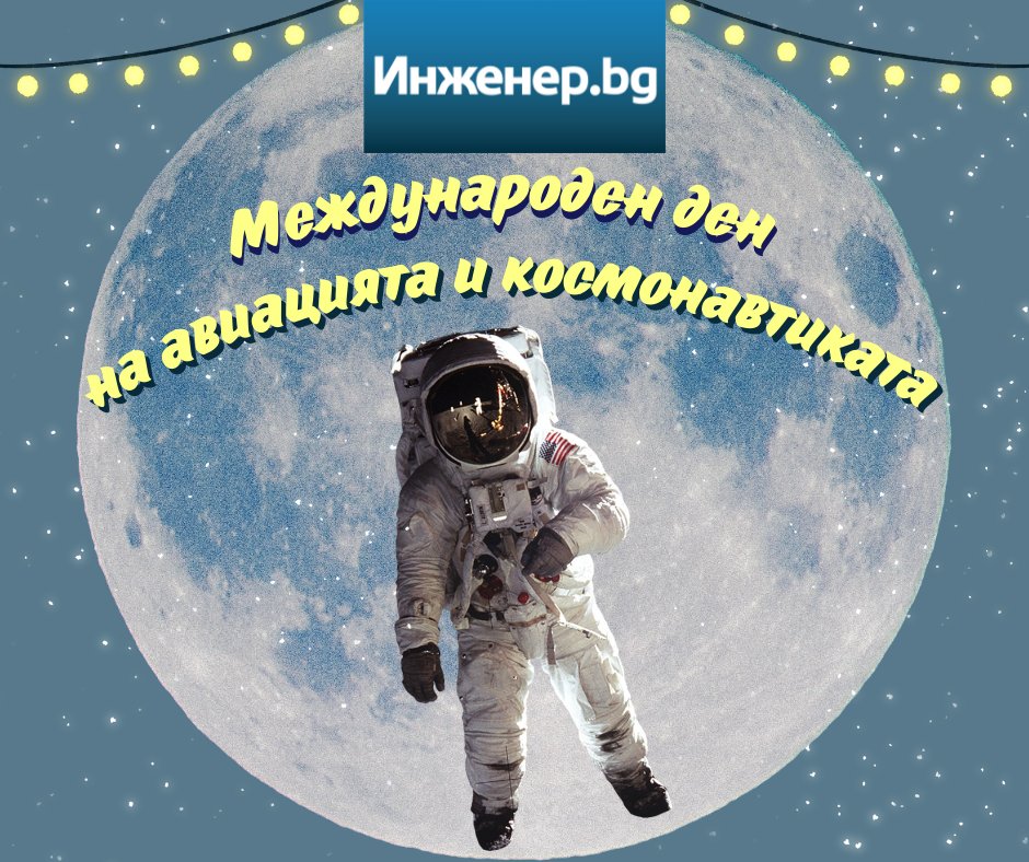 Engineer_bg's tweet image. 12 Април е Междунароният ден на авиацията и космонавтиката 👩‍🚀🤩‍🚀Пожелаваме Ви да преодолеете гравитацията и да полетите директно към всички Ваши мечти! 🤩🙌